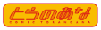 toranoana logo